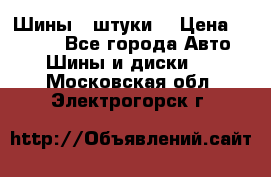 Шины 4 штуки  › Цена ­ 2 000 - Все города Авто » Шины и диски   . Московская обл.,Электрогорск г.